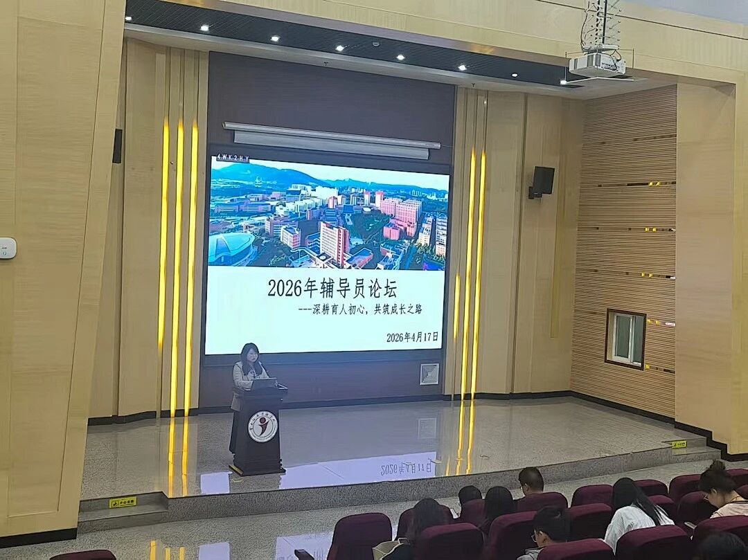 2025-2026 学年第一期辅导员论坛圆满举办——深耕育人初心，共筑成长之路 第 1 张