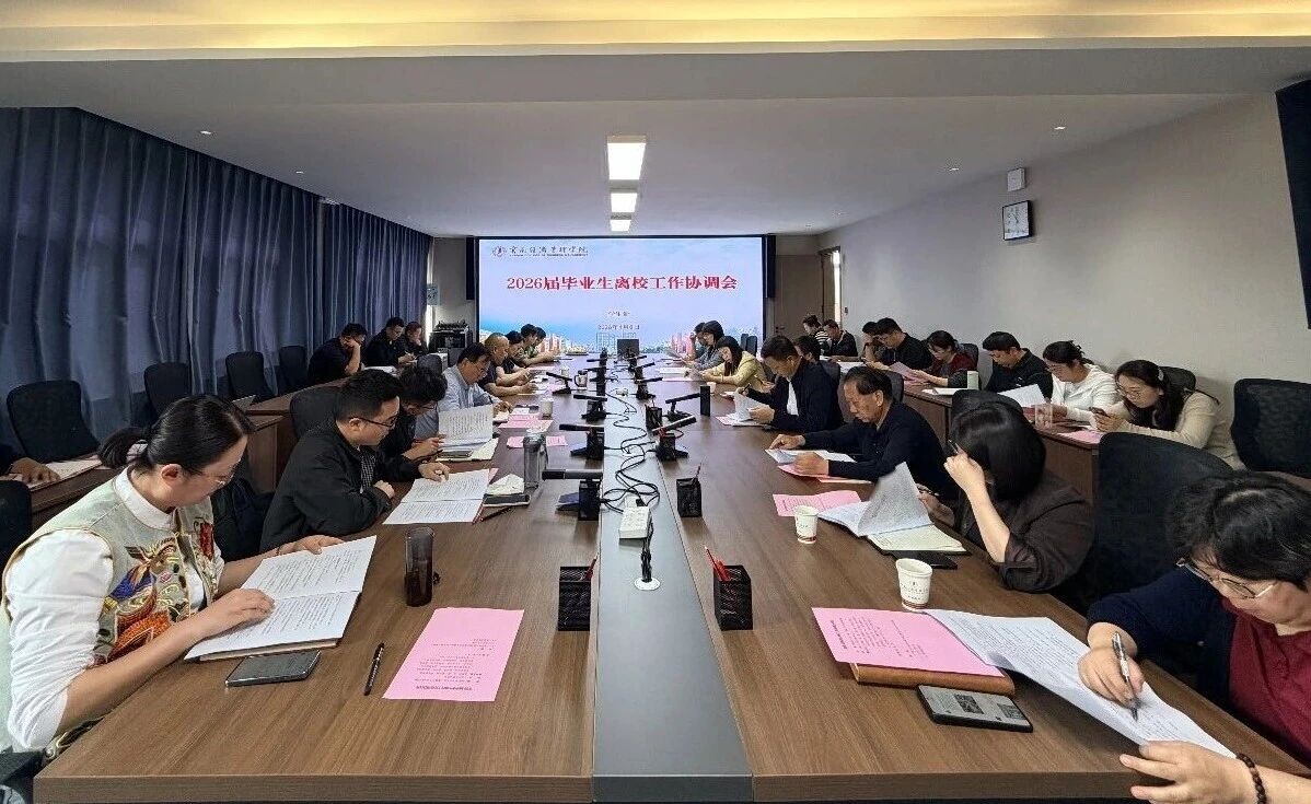 云南经济管理学院召开2026届毕业生离校工作协调会 第 1 张