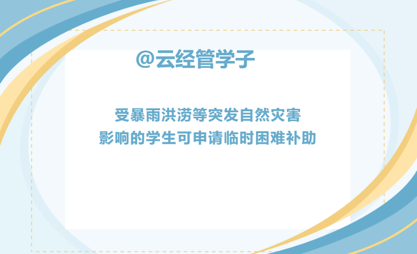 @云经管学子,受暴雨洪涝等突发自然灾害影响的学生可申请临时困难补助 第 1 张 @云经管学子,受暴雨洪涝等突发自然灾害影响的学生可申请临时困难补助 第 1 张