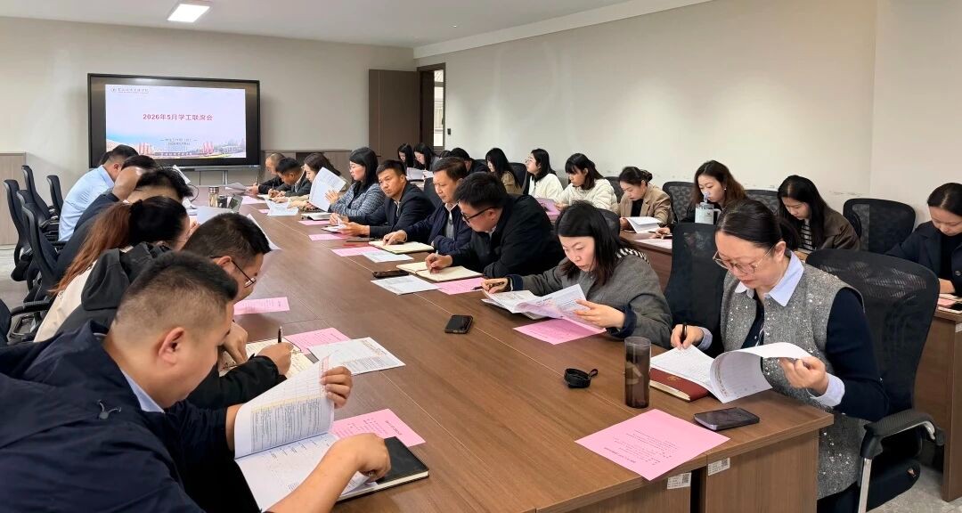 学工动态|我校召开2026年5月学生工作联席会议 第 2 张 学工动态|我校召开2026年5月学生工作联席会议 第 2 张