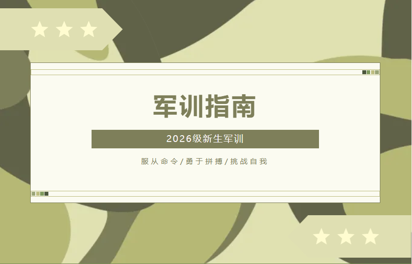 迷彩淬志,砺剑笃行|2026级新生军训指南上线啦!!! 第 1 张 迷彩淬志,砺剑笃行|2026级新生军训指南上线啦!!! 第 1 张
