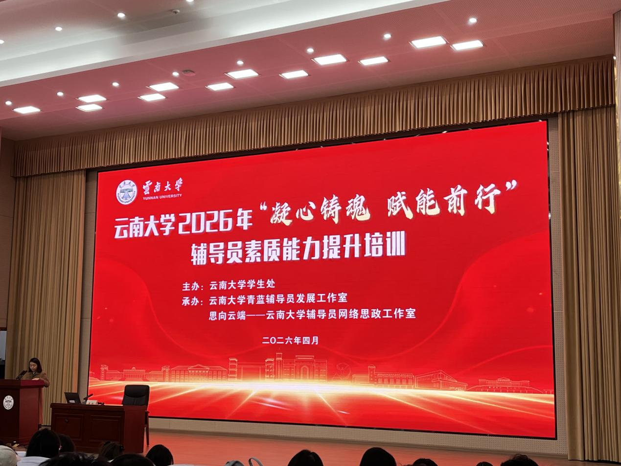 凝心铸魂强本领 赋能前行育新人——我校骨干辅导员赴云南大学参加辅导员素质能力提升培训 第 1 张 凝心铸魂强本领 赋能前行育新人——我校骨干辅导员赴云南大学参加辅导员素质能力提升培训 第 1 张