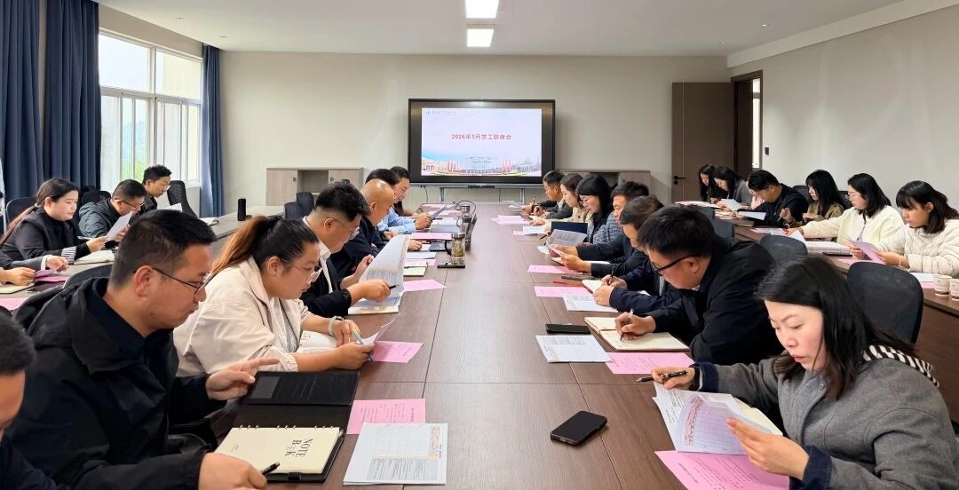 学工动态|我校召开2026年5月学生工作联席会议 第 1 张 学工动态|我校召开2026年5月学生工作联席会议 第 1 张