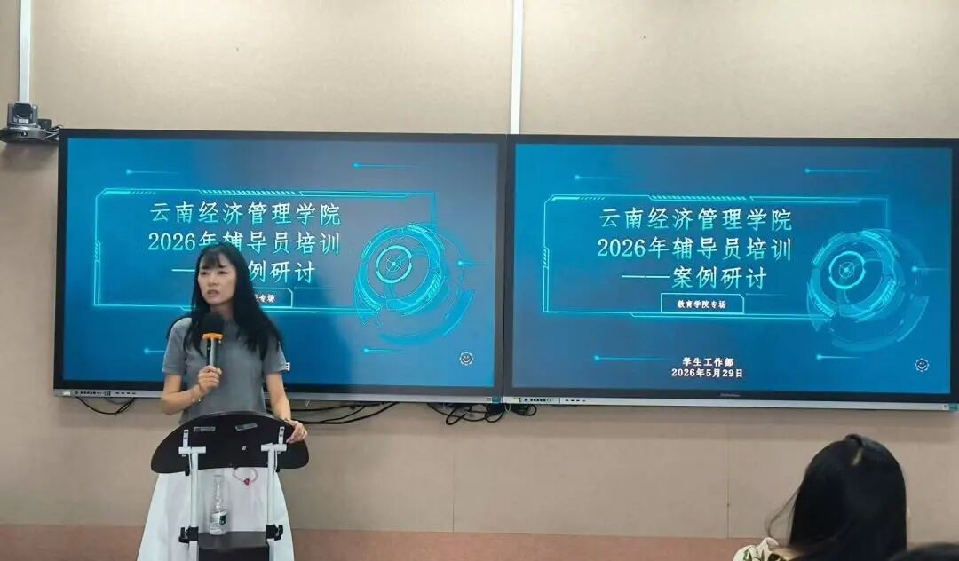 聚焦实务破难题 研思共进强队伍——云南经济管理学院2026年辅导员培训第三期案例研讨圆满举办 第 6 张 聚焦实务破难题 研思共进强队伍——云南经济管理学院2026年辅导员培训第三期案例研讨圆满举办 第 6 张