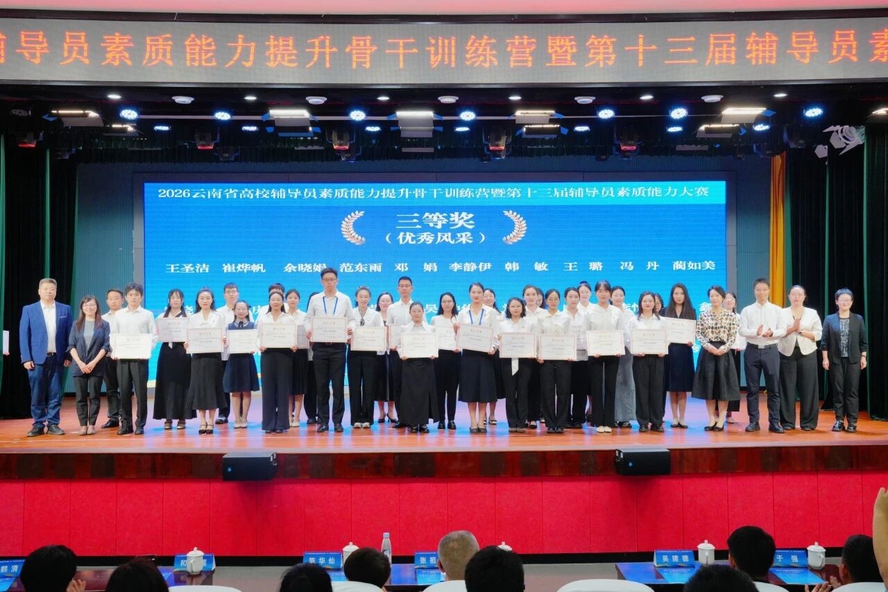 喜报|以赛砺能 笃行育人——我校辅导员在云南省第十三届高校辅导员素质能力大赛中斩获佳绩 第 1 张 喜报|以赛砺能 笃行育人——我校辅导员在云南省第十三届高校辅导员素质能力大赛中斩获佳绩 第 1 张