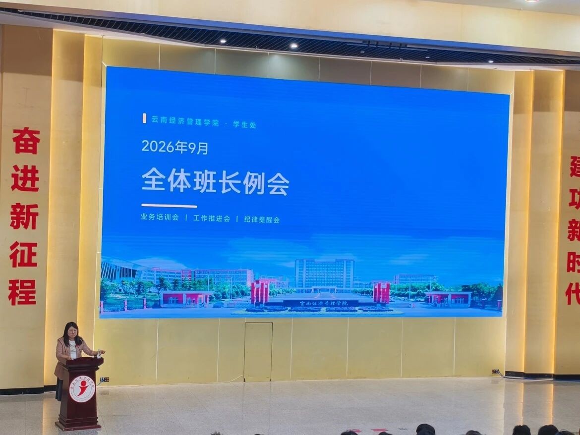 凝聚学生骨干力量 抓实学风建设与安全管理—我校召开2026年9月份全校班长工作例会 第 1 张 凝聚学生骨干力量 抓实学风建设与安全管理—我校召开2026年9月份全校班长工作例会 第 1 张