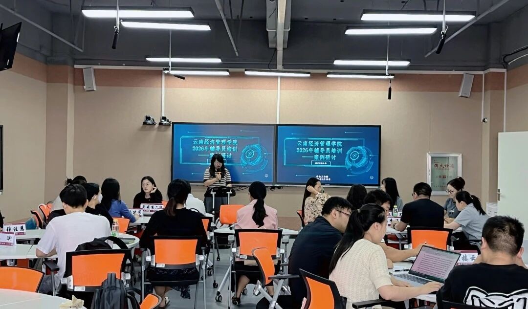 聚焦实务破难题 研思共进强队伍——云南经济管理学院2026年辅导员培训第三期案例研讨圆满举办 第 1 张 聚焦实务破难题 研思共进强队伍——云南经济管理学院2026年辅导员培训第三期案例研讨圆满举办 第 1 张
