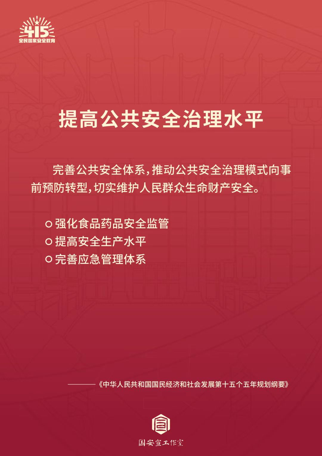 全民国家安全教育日 | 统筹发展和安全  护航“十五五”新征程 第 4 张
