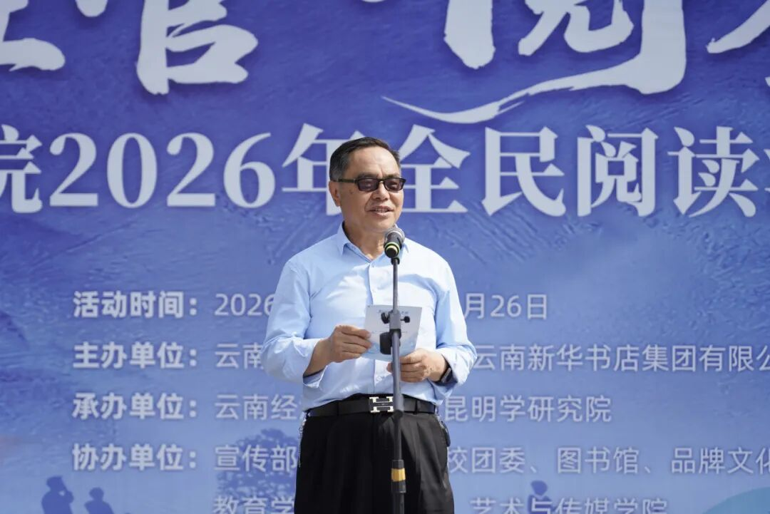 云南经济管理学院举行2026年全民阅读活动周(阅读昆明)启动仪式 第 3 张 云南经济管理学院举行2026年全民阅读活动周(阅读昆明)启动仪式 第 3 张
