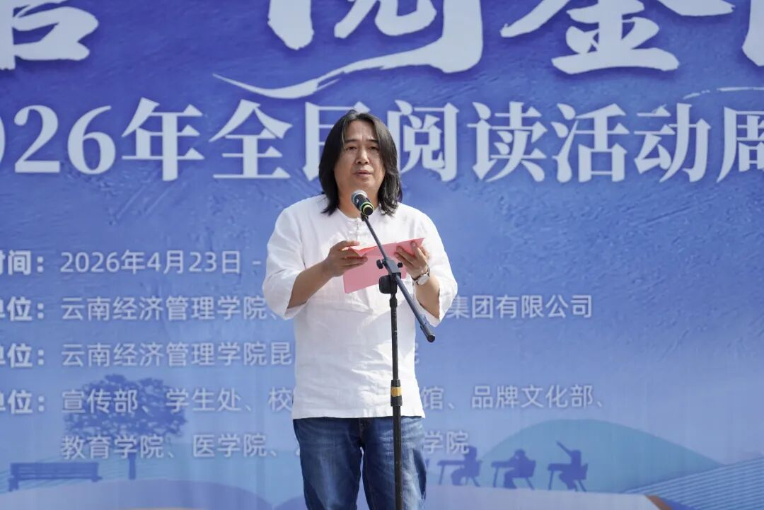 云南经济管理学院举行2026年全民阅读活动周(阅读昆明)启动仪式 第 2 张 云南经济管理学院举行2026年全民阅读活动周(阅读昆明)启动仪式 第 2 张