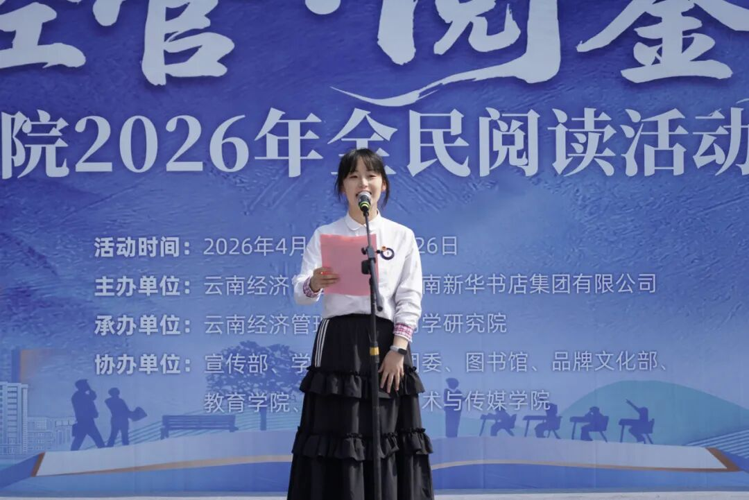 云南经济管理学院举行2026年全民阅读活动周(阅读昆明)启动仪式 第 6 张 云南经济管理学院举行2026年全民阅读活动周(阅读昆明)启动仪式 第 6 张