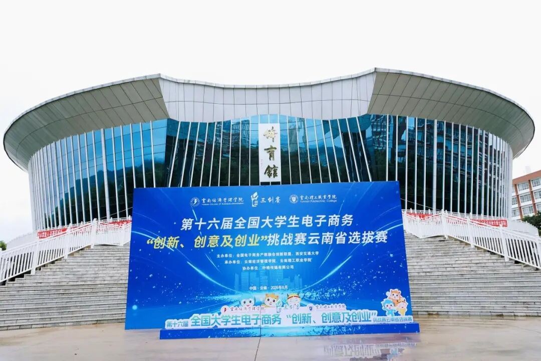 第十六届全国大学生电子商务 “三创赛” 省赛在云经管圆满落幕 第 1 张