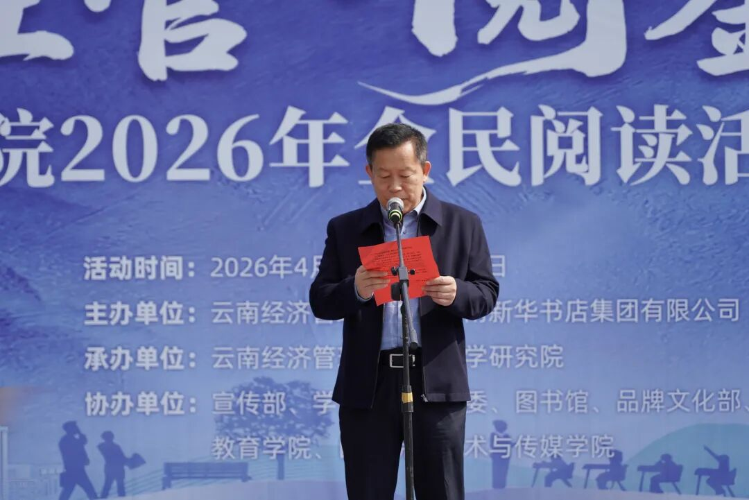 云南经济管理学院举行2026年全民阅读活动周(阅读昆明)启动仪式 第 5 张 云南经济管理学院举行2026年全民阅读活动周(阅读昆明)启动仪式 第 5 张