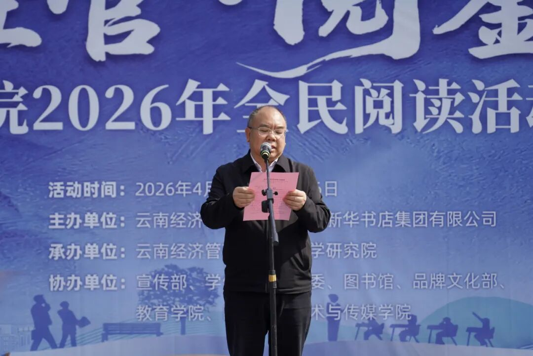 云南经济管理学院举行2026年全民阅读活动周(阅读昆明)启动仪式 第 4 张 云南经济管理学院举行2026年全民阅读活动周(阅读昆明)启动仪式 第 4 张
