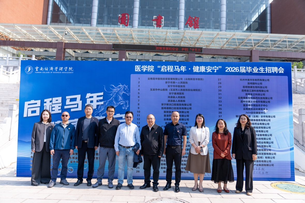 “启程马年 健康安宁”云南经济管理学院医学院专场招聘会圆满举行 第 8 张 “启程马年 健康安宁”云南经济管理学院医学院专场招聘会圆满举行 第 8 张