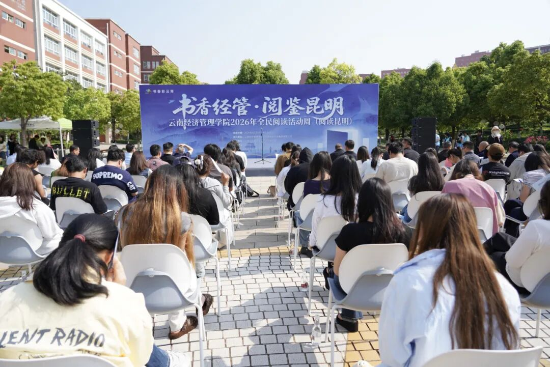 云南经济管理学院举行2026年全民阅读活动周(阅读昆明)启动仪式 第 1 张 云南经济管理学院举行2026年全民阅读活动周(阅读昆明)启动仪式 第 1 张