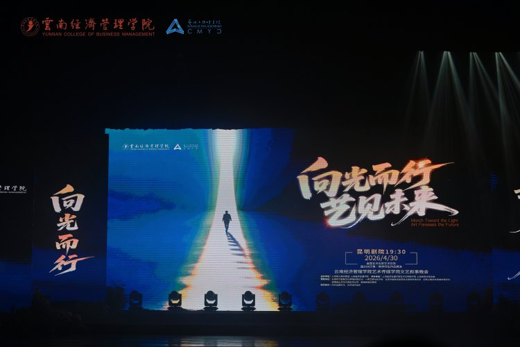图片32.png 万象映界 艺彩绽放——云南经济管理学院艺术与传媒学院2026“万象·映界”展演今日绽放,双馆共赏艺术盛宴 第 32 张